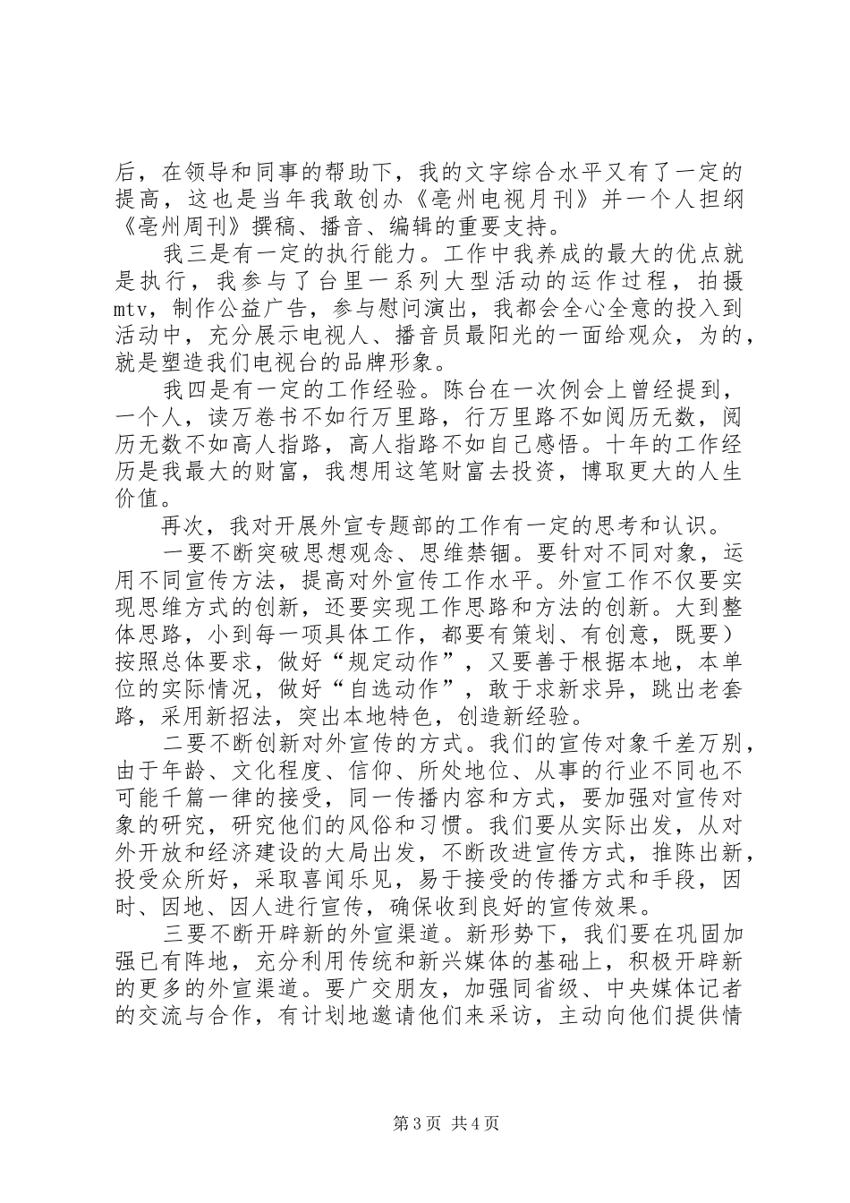 电视台外宣专题部主任竞聘演讲稿_第3页