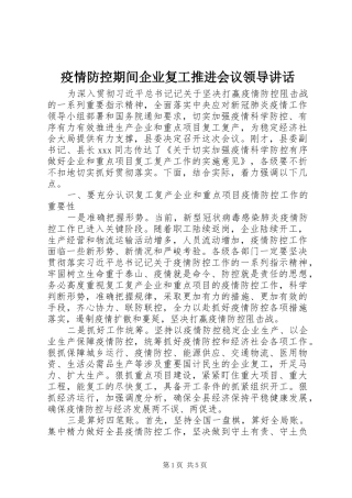 疫情防控期间企业复工推进会议领导讲话