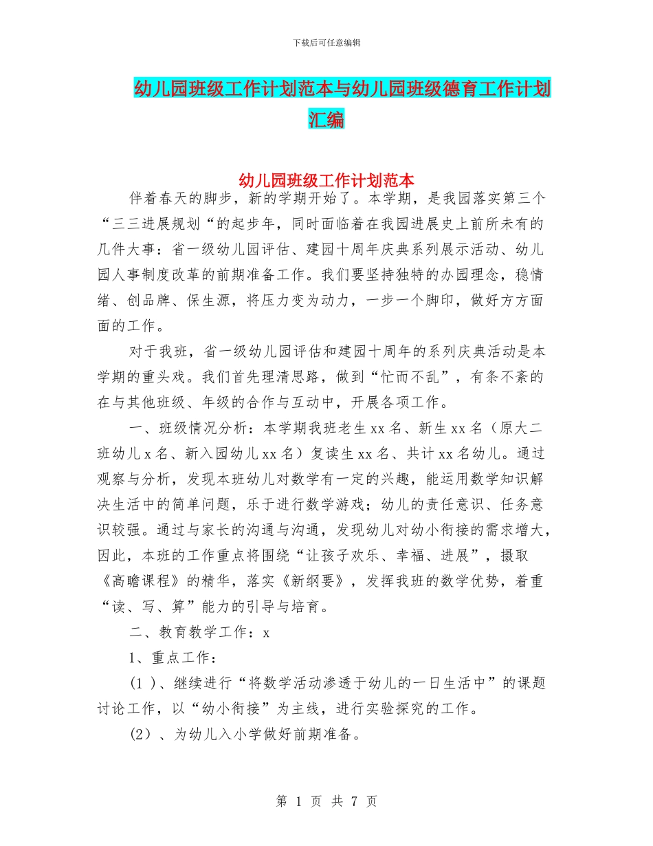 幼儿园班级工作计划范本与幼儿园班级德育工作计划汇编_第1页