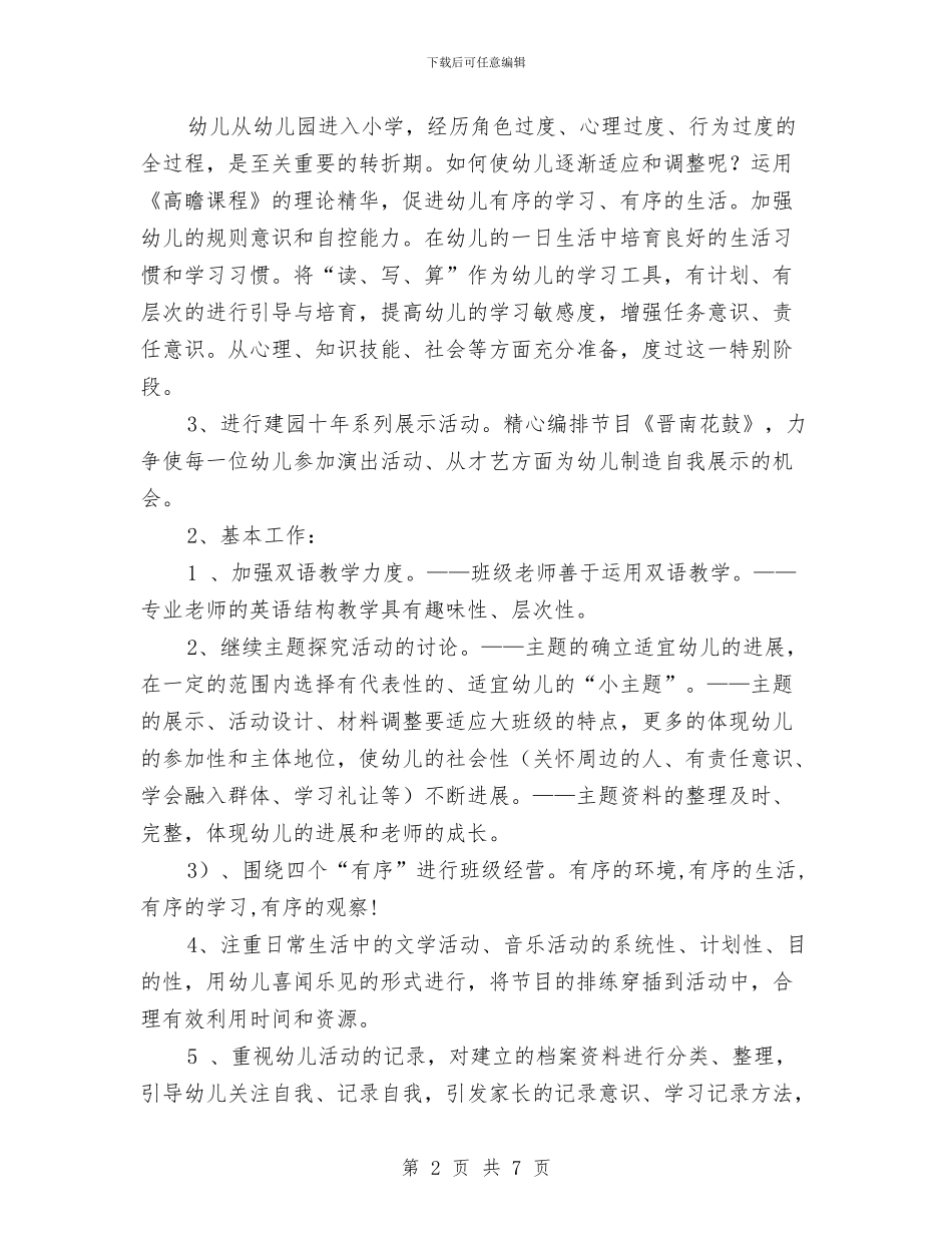 幼儿园班级工作计划范本与幼儿园班级德育工作计划汇编_第2页