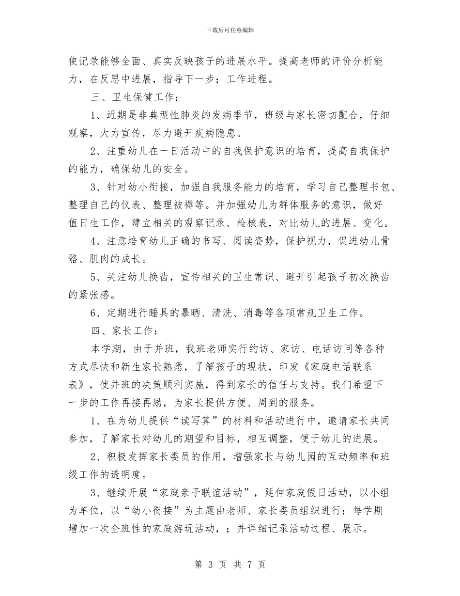 幼儿园班级工作计划范本与幼儿园班级德育工作计划汇编_第3页