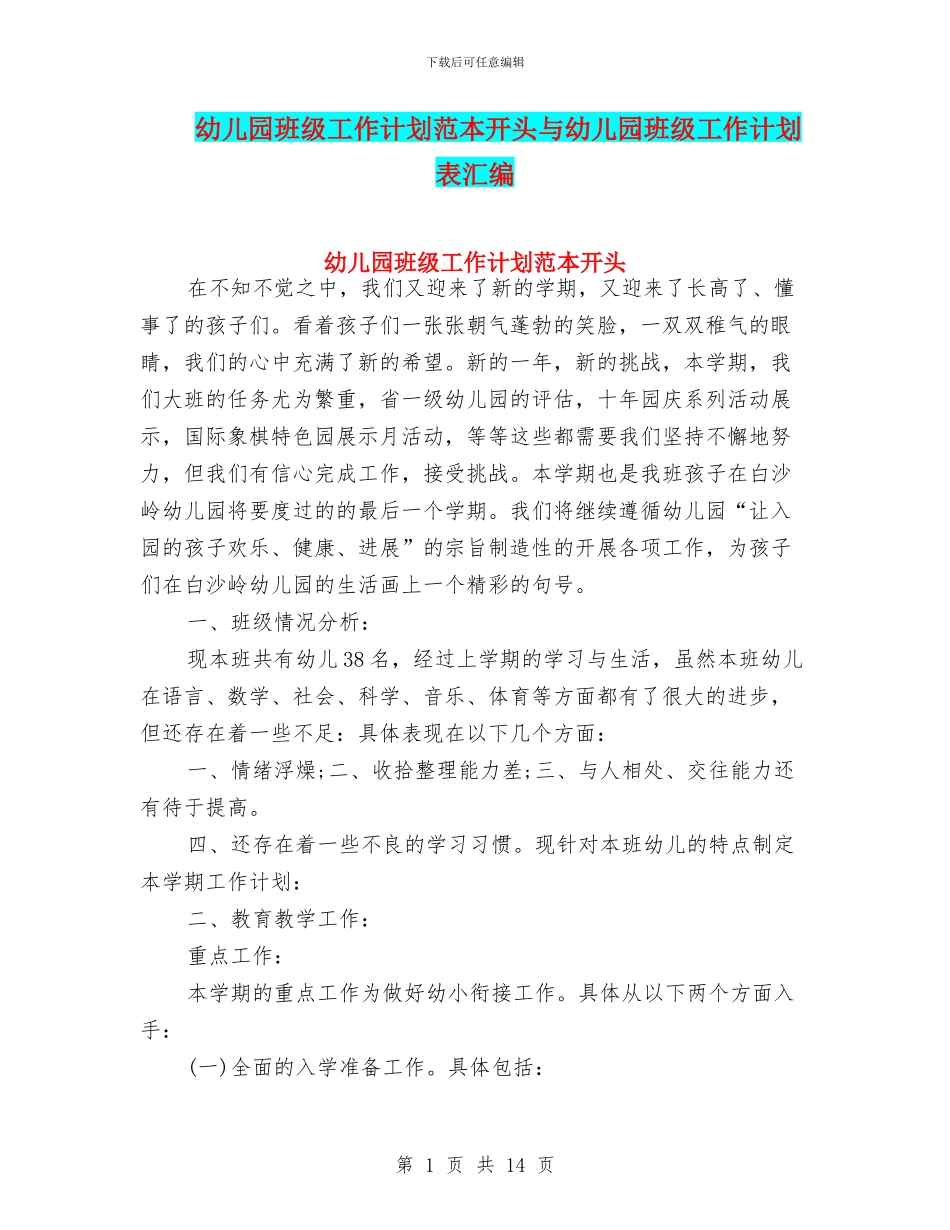 幼儿园班级工作计划范本开头与幼儿园班级工作计划表汇编_第1页