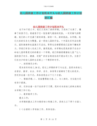 幼儿园班级工作计划范本开头与幼儿园班级工作计划表汇编