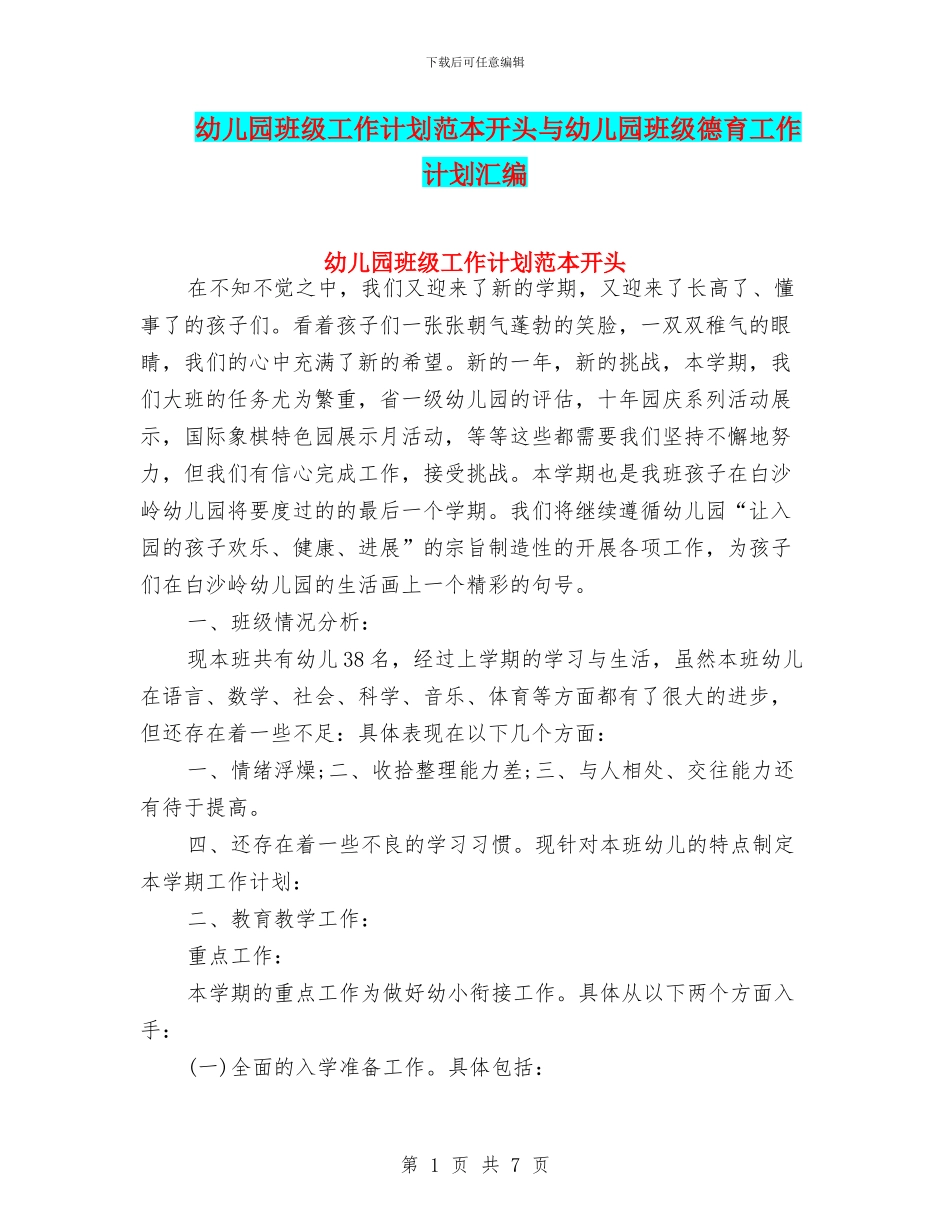 幼儿园班级工作计划范本开头与幼儿园班级德育工作计划汇编_第1页