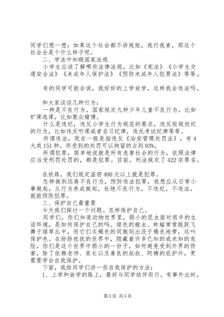 小学生法制教育国旗下的讲话稿_第3页