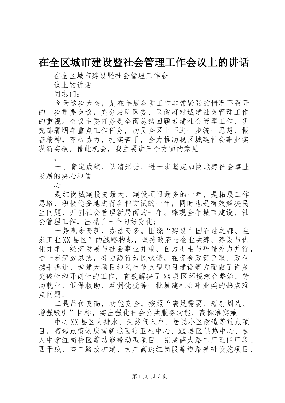 在全区城市建设暨社会管理工作会议上的讲话_第1页