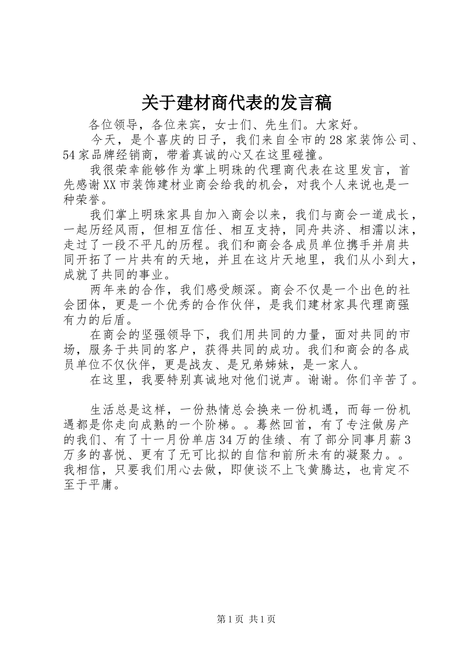 关于建材商代表的发言稿_第1页