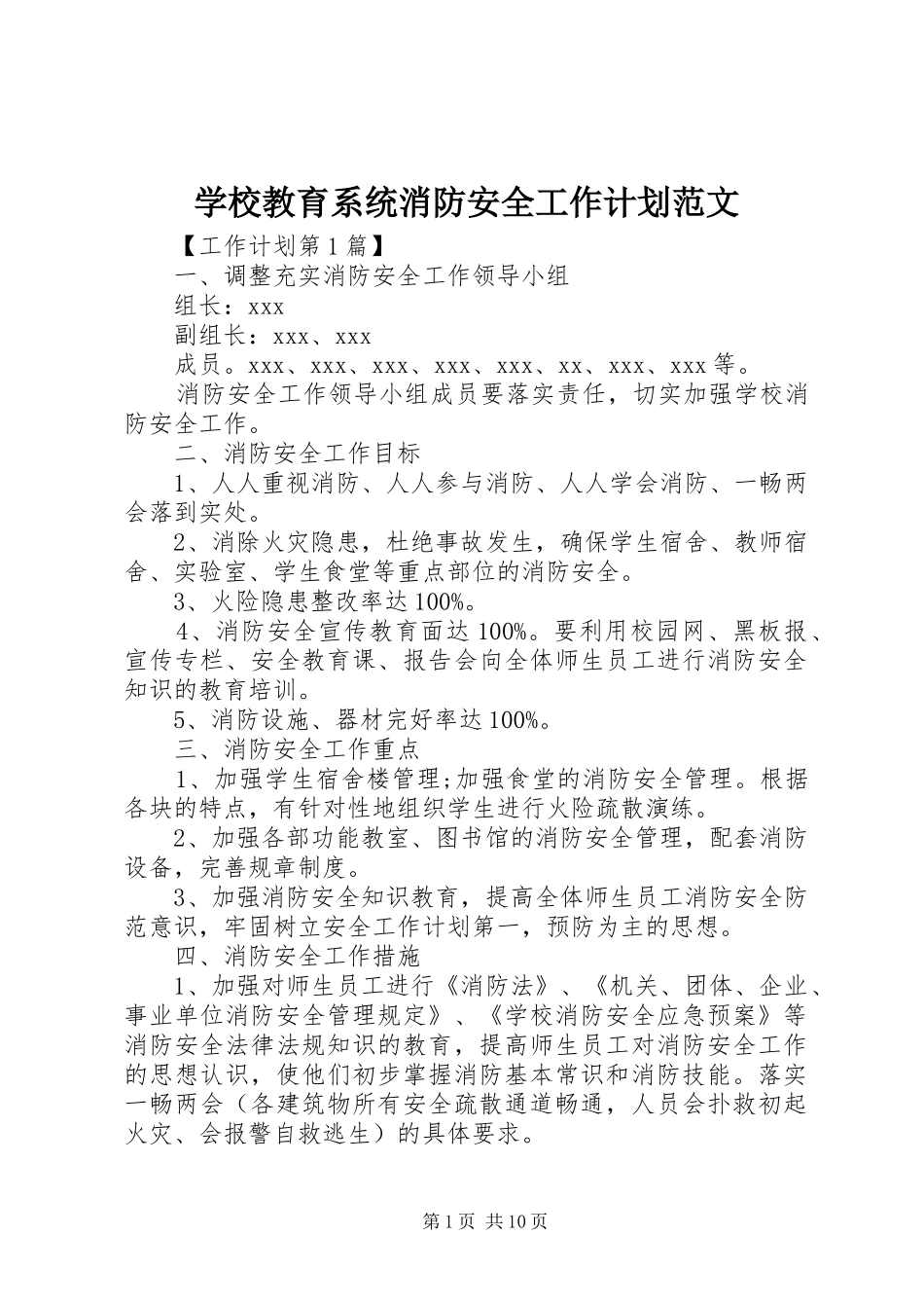 学校教育系统消防安全工作计划范文_第1页