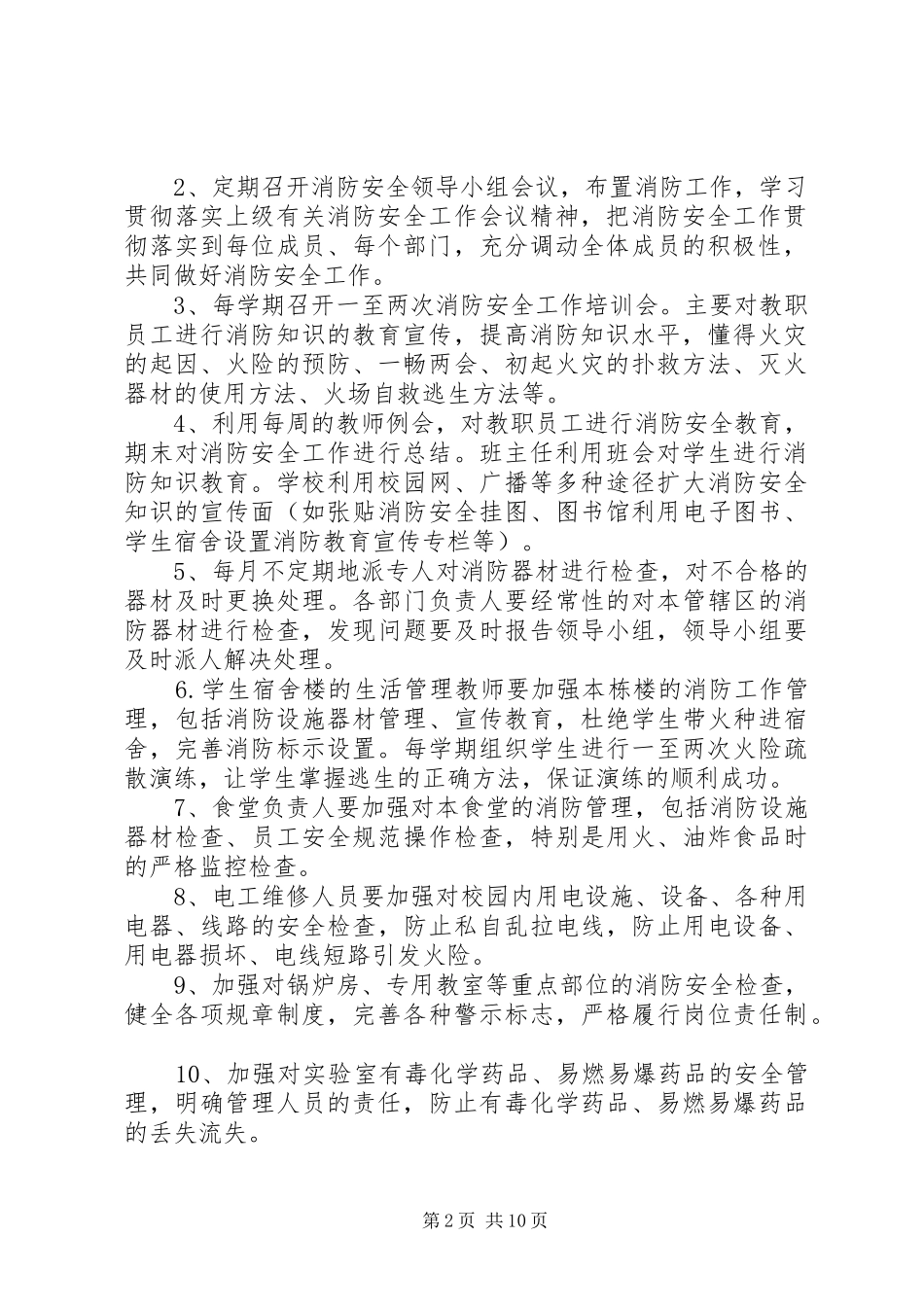 学校教育系统消防安全工作计划范文_第2页