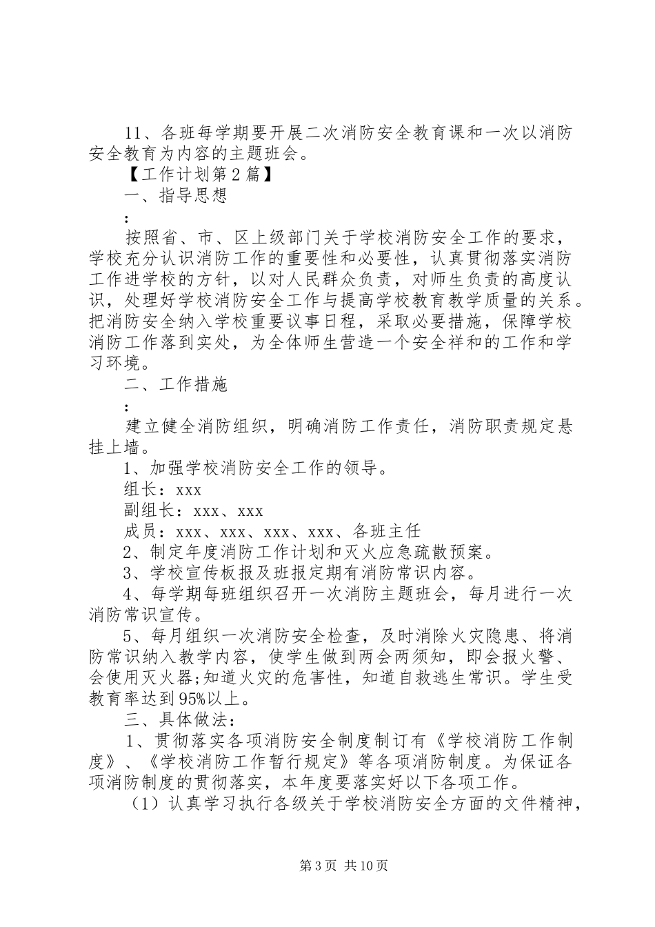 学校教育系统消防安全工作计划范文_第3页