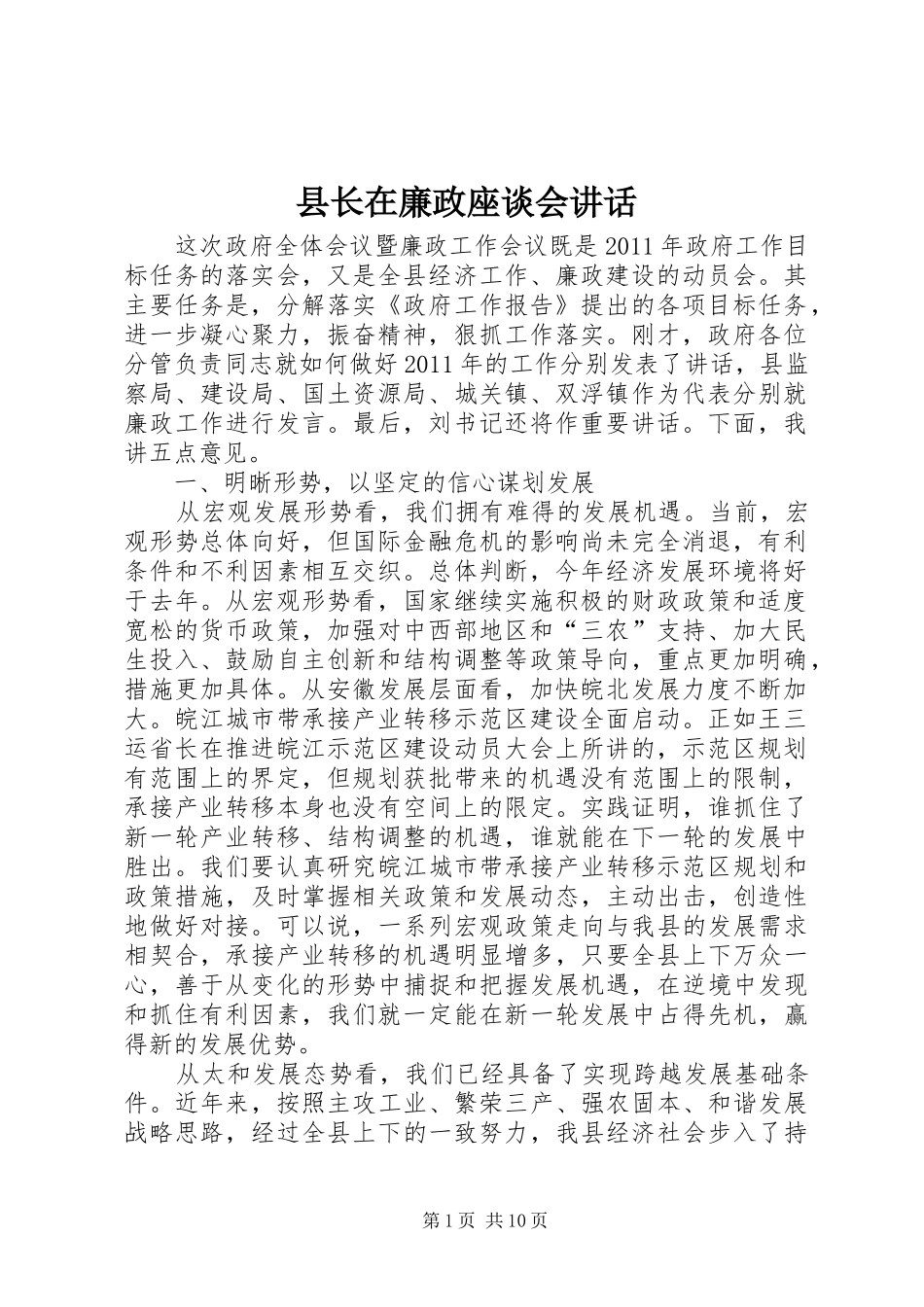 县长在廉政座谈会讲话_第1页