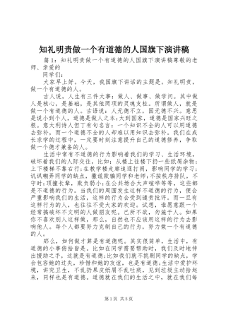 知礼明责做一个有道德的人国旗下演讲稿
