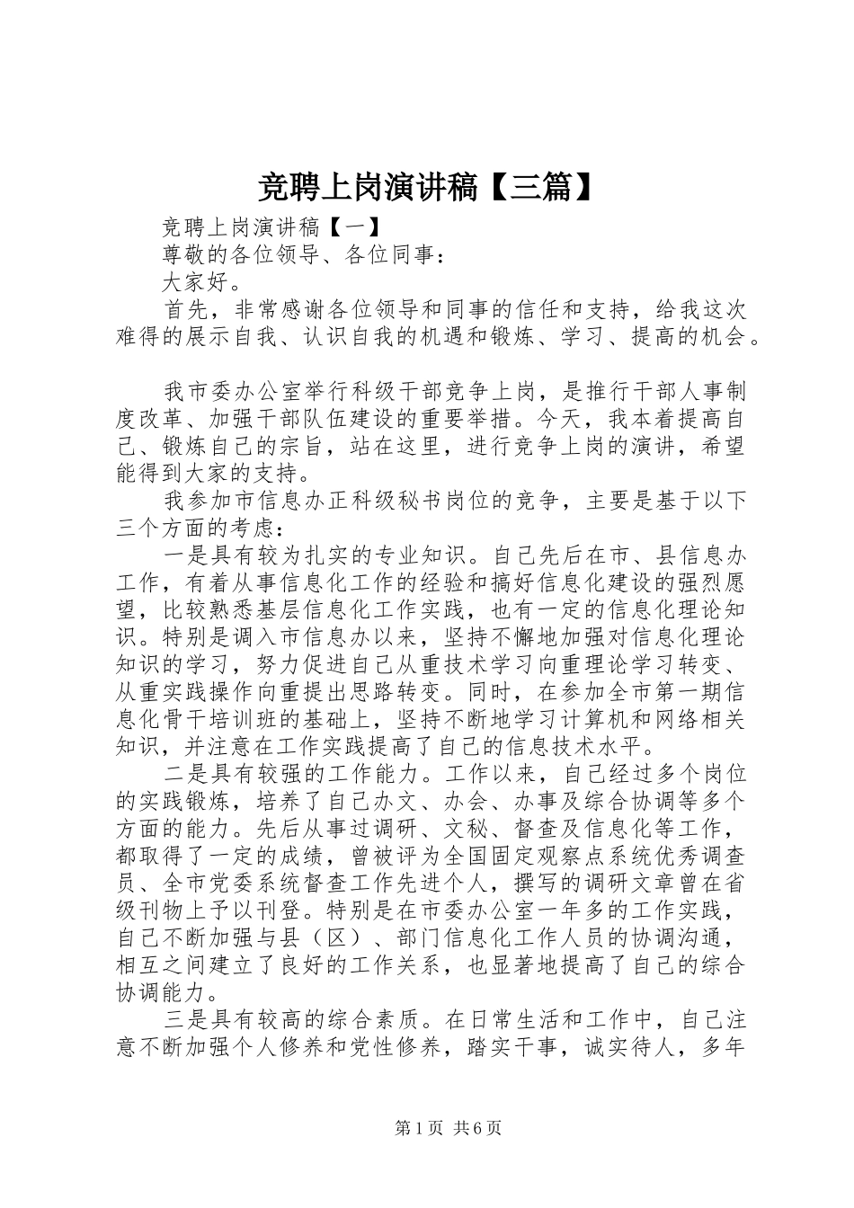 竞聘上岗演讲稿【三篇】_第1页