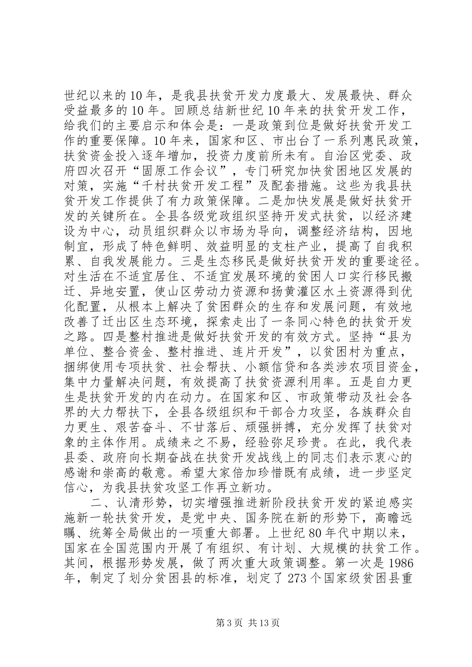 县扶贫开发工作会议讲话稿_第3页