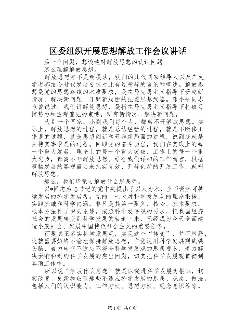 区委组织开展思想解放工作会议讲话_第1页