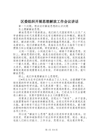 区委组织开展思想解放工作会议讲话