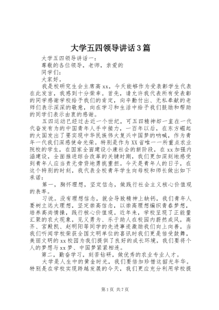 大学五四领导讲话3篇