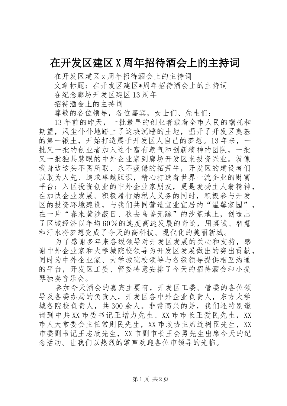 在开发区建区X周年招待酒会上的主持词_第1页