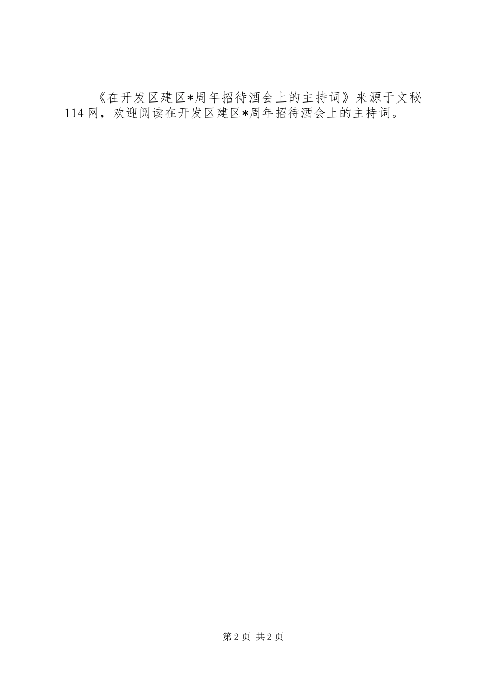 在开发区建区X周年招待酒会上的主持词_第2页
