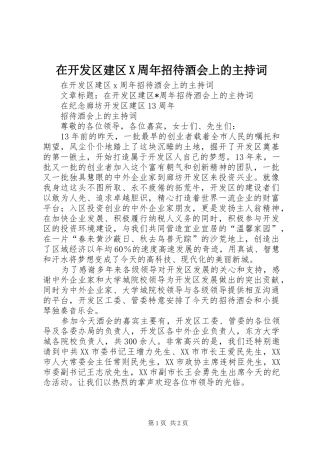 在开发区建区X周年招待酒会上的主持词