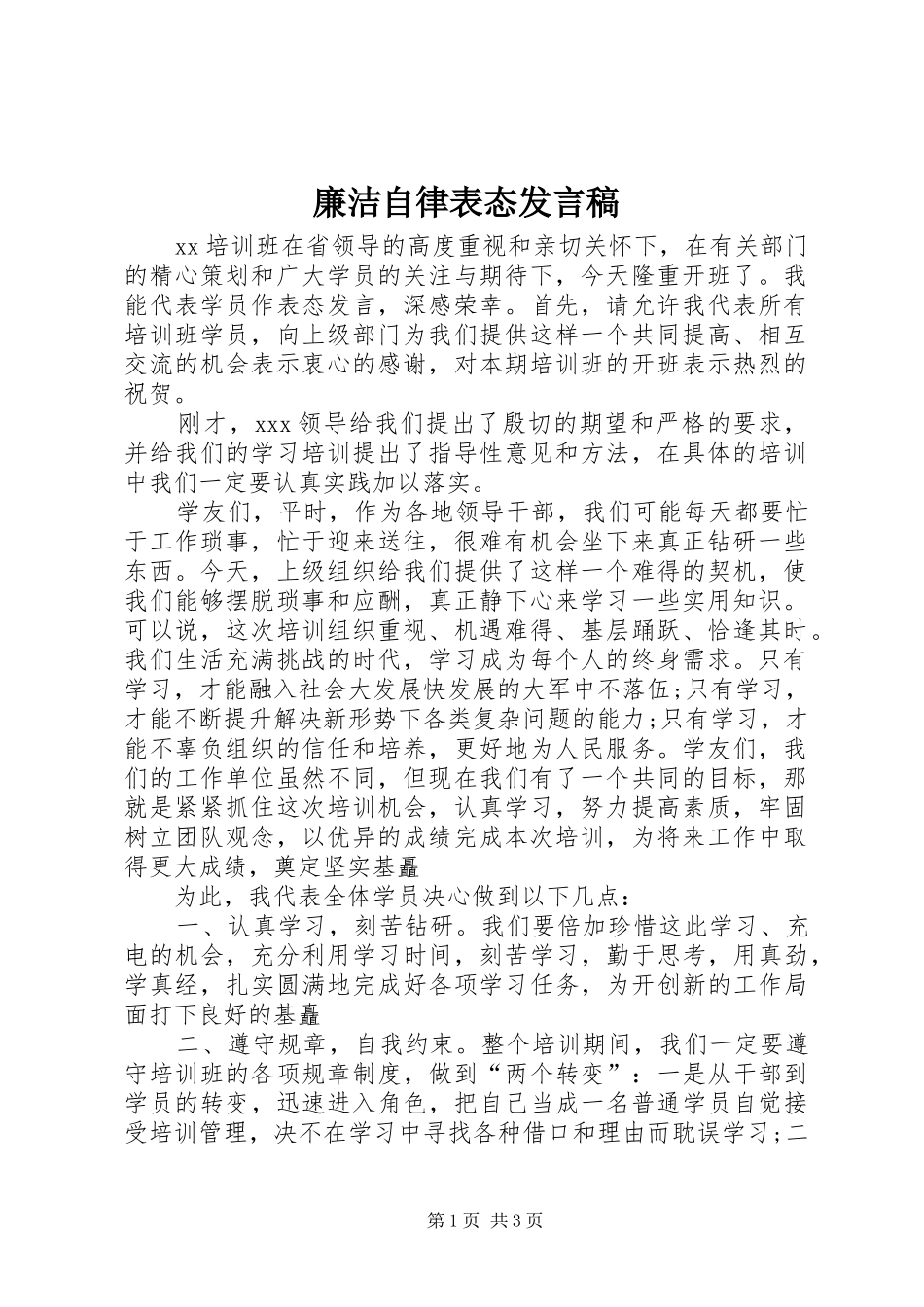 廉洁自律表态发言稿_第1页