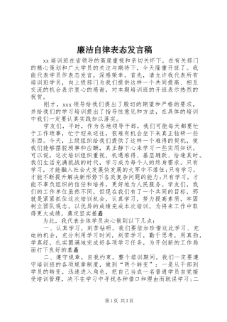 廉洁自律表态发言稿