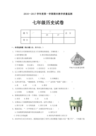揭西县2016-2017年第一学期七年级历史期末考试题及答案