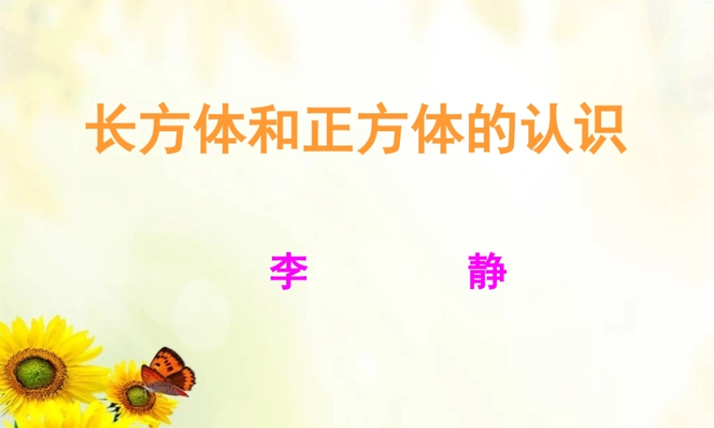 五年级数学长方体和正方体的认识ppt