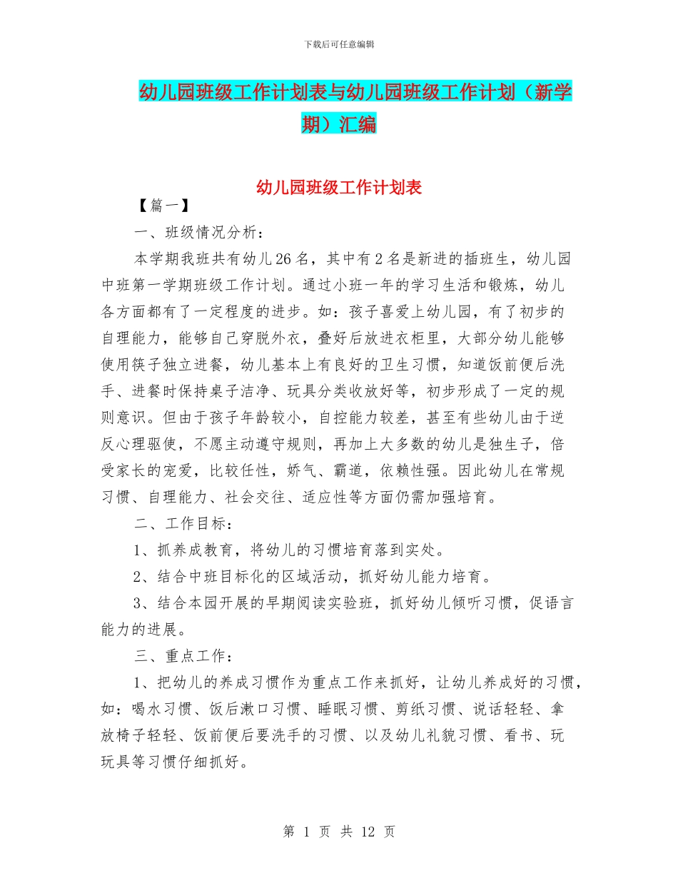 幼儿园班级工作计划表与幼儿园班级工作计划汇编_第1页