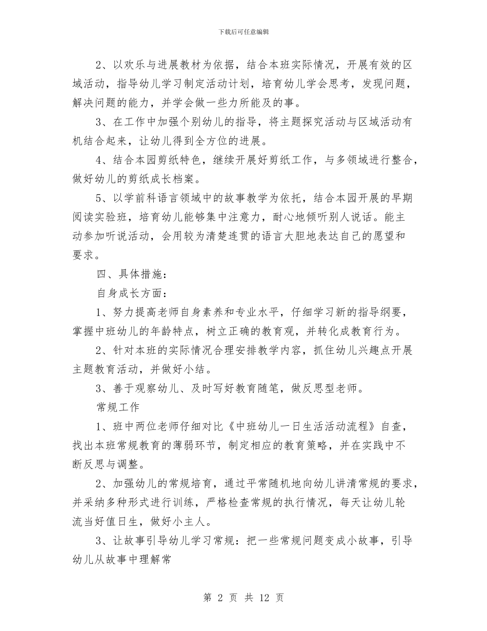 幼儿园班级工作计划表与幼儿园班级工作计划汇编_第2页