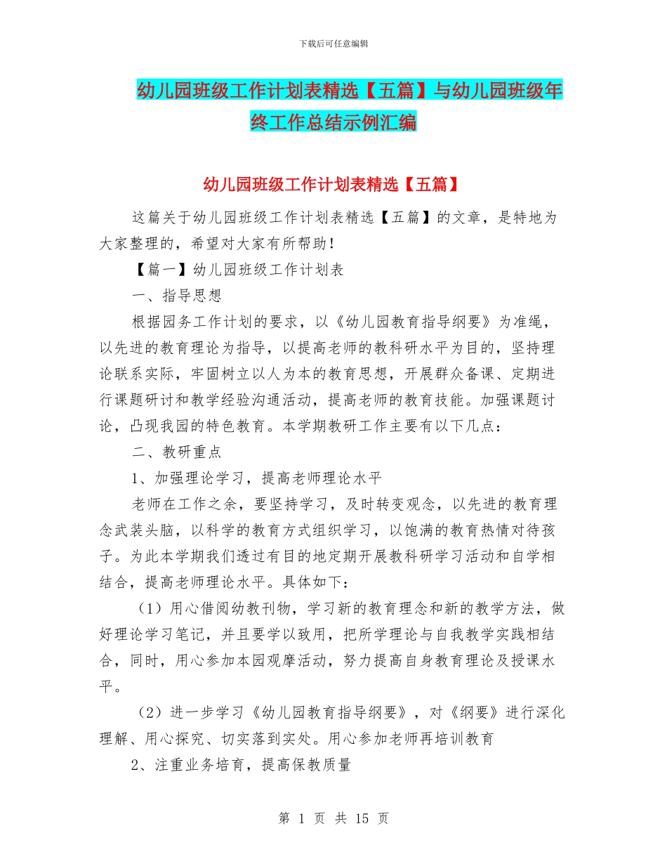幼儿园班级工作计划表精选与幼儿园班级年终工作总结示例汇编_第1页