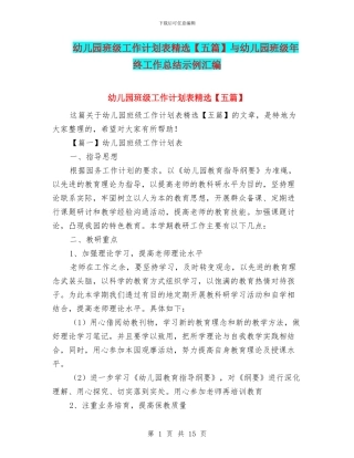 幼儿园班级工作计划表精选与幼儿园班级年终工作总结示例汇编