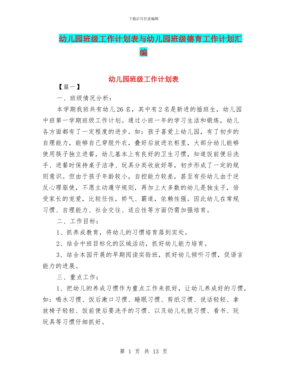幼儿园班级工作计划表与幼儿园班级德育工作计划汇编_第1页