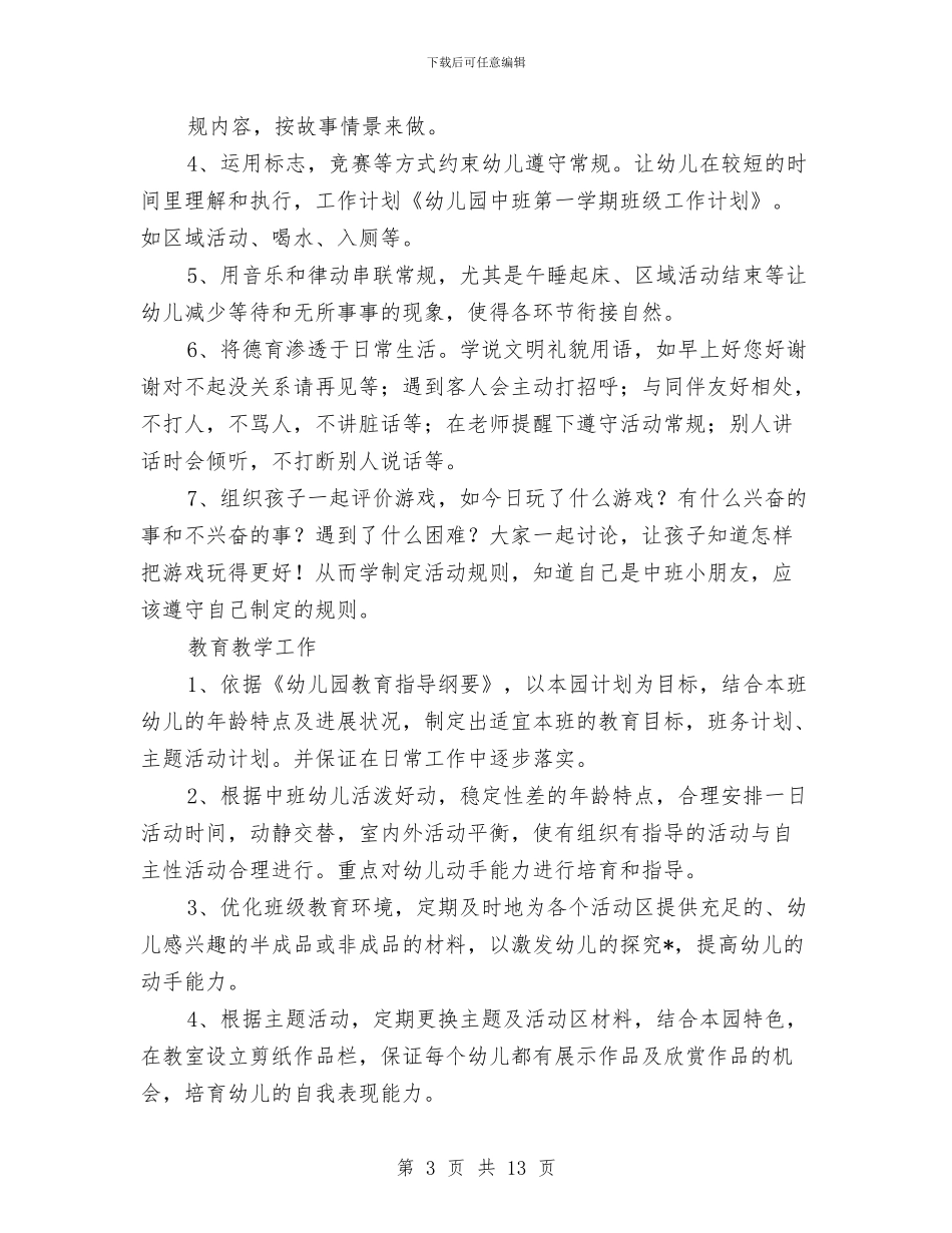 幼儿园班级工作计划表与幼儿园班级德育工作计划汇编_第3页
