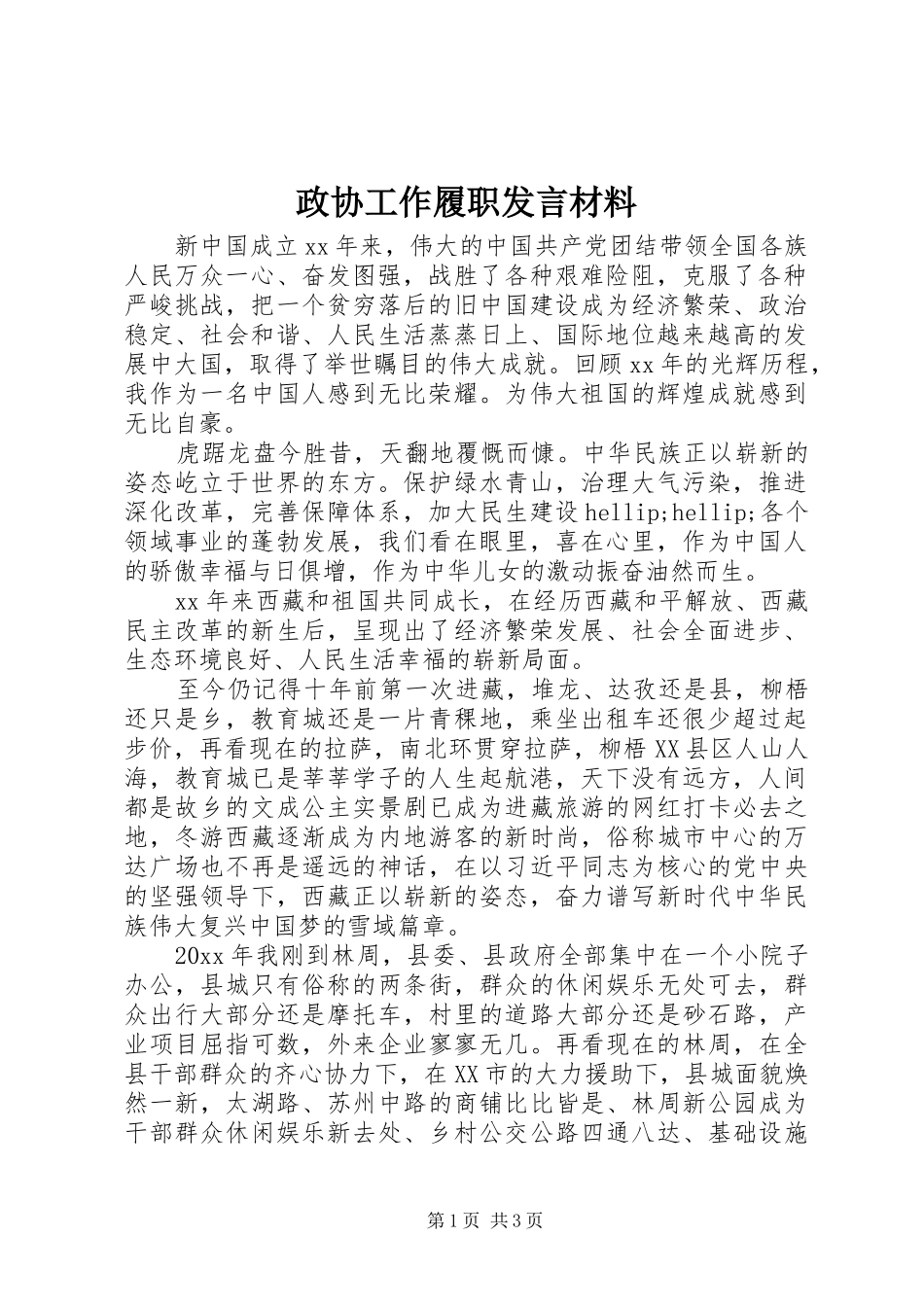 政协工作履职发言材料_第1页