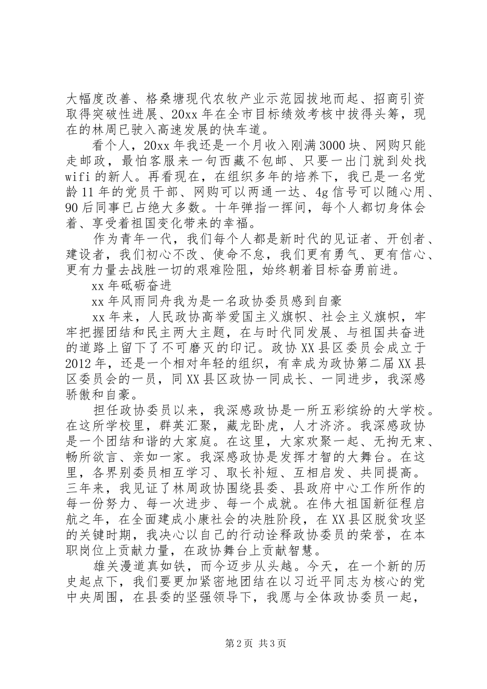 政协工作履职发言材料_第2页