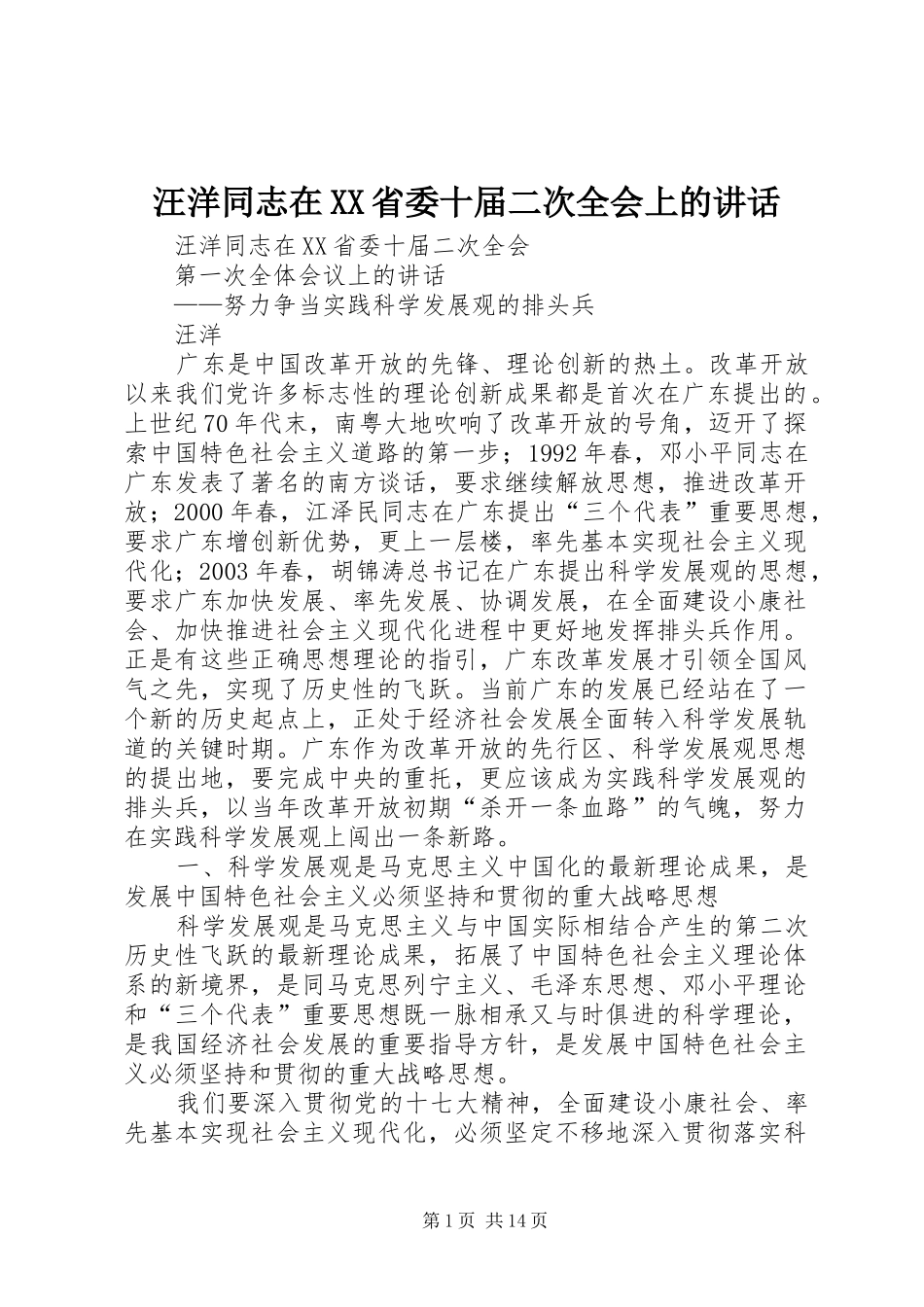汪洋同志在XX省委十届二次全会上的讲话_第1页