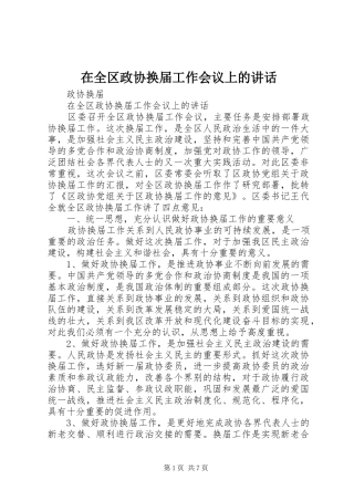 在全区政协换届工作会议上的讲话