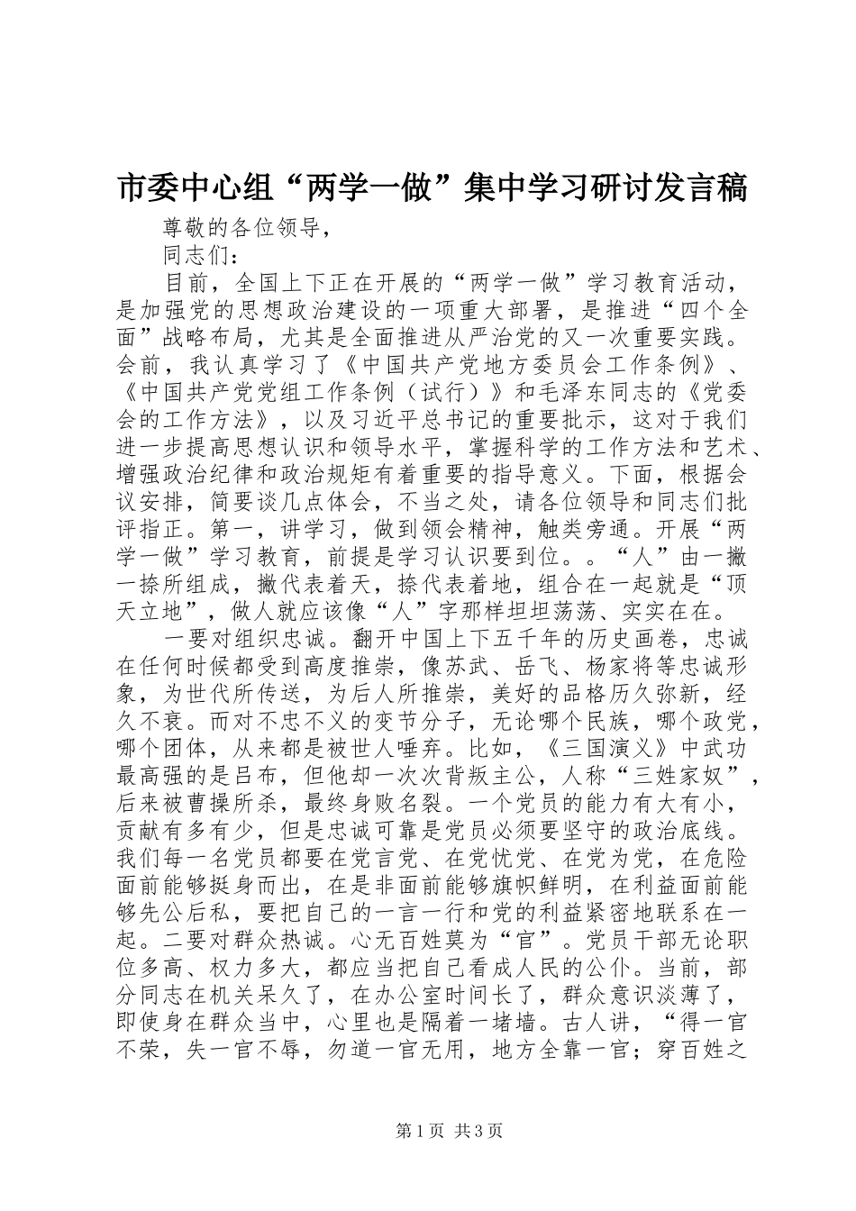 市委中心组“两学一做”集中学习研讨发言稿_第1页