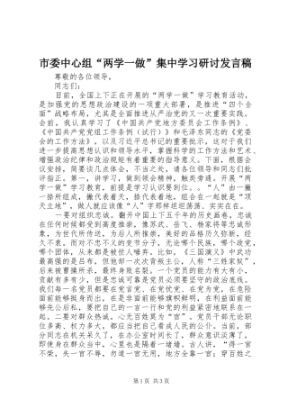 市委中心组“两学一做”集中学习研讨发言稿