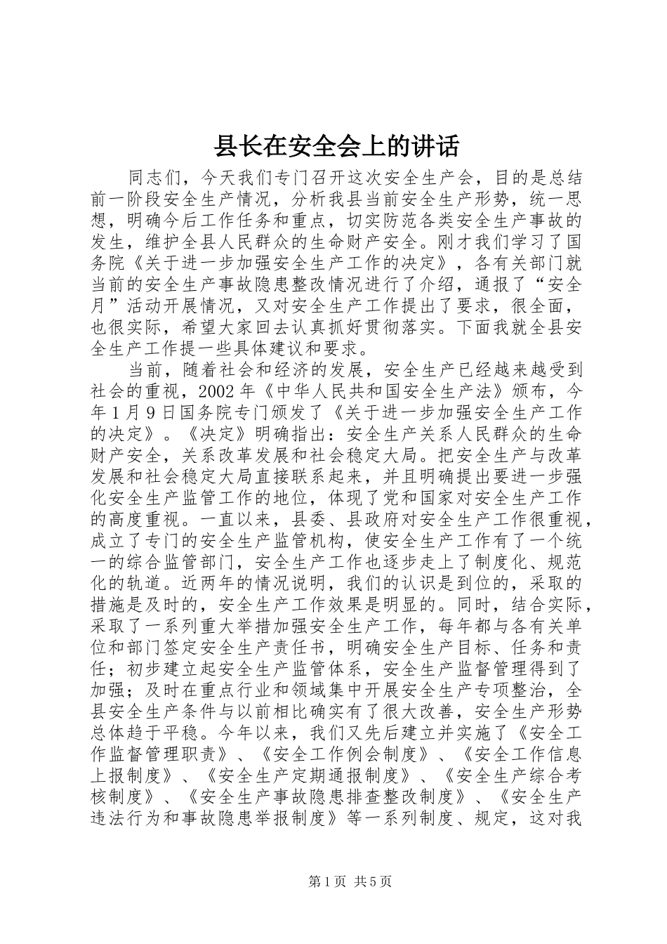 县长在安全会上的讲话_第1页