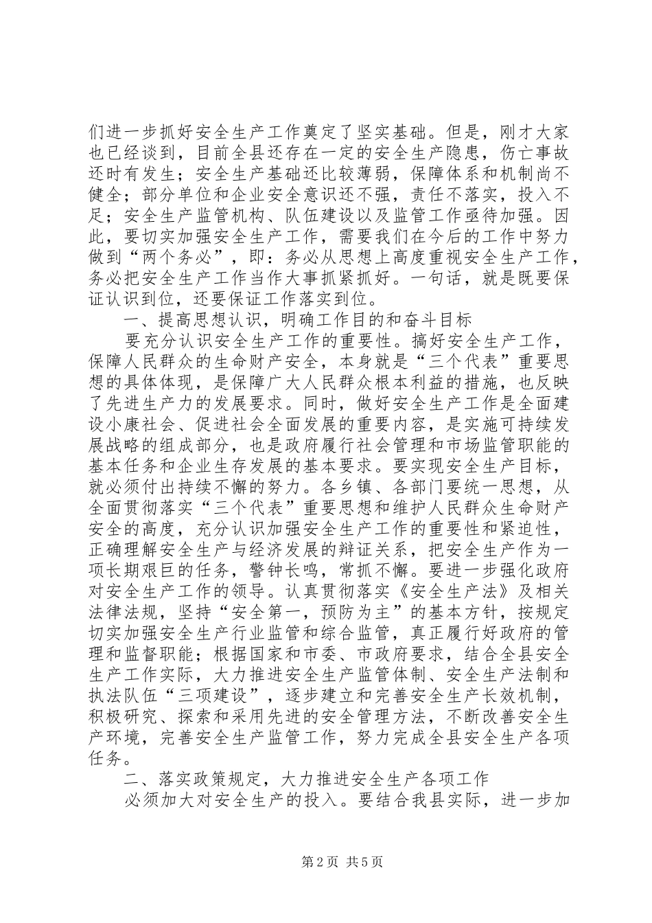 县长在安全会上的讲话_第2页