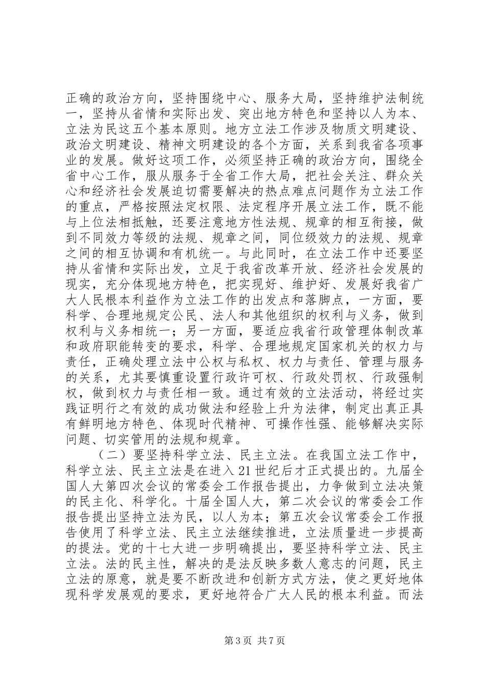 在全省政府立法工作会议上的讲话_第3页