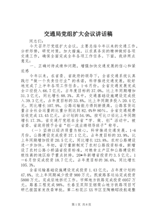 交通局党组扩大会议讲话稿