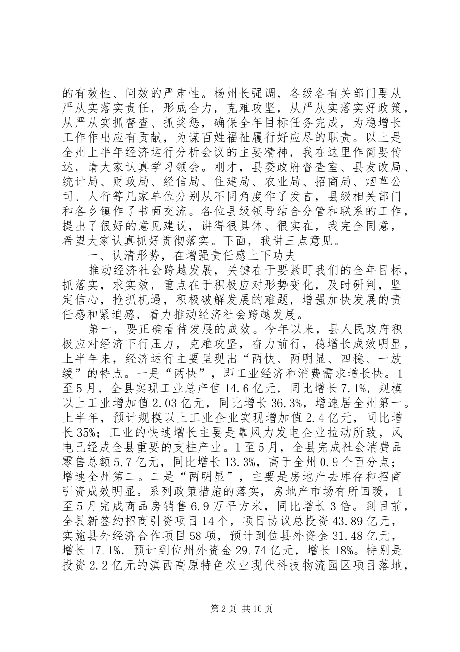 全县上半年经济运行分析会议讲话_第2页