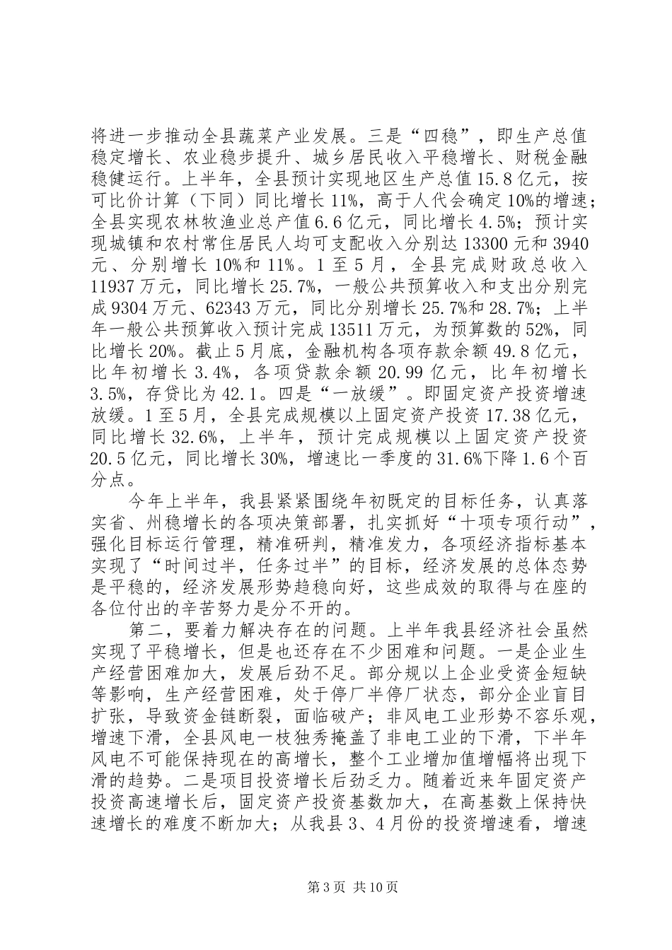 全县上半年经济运行分析会议讲话_第3页