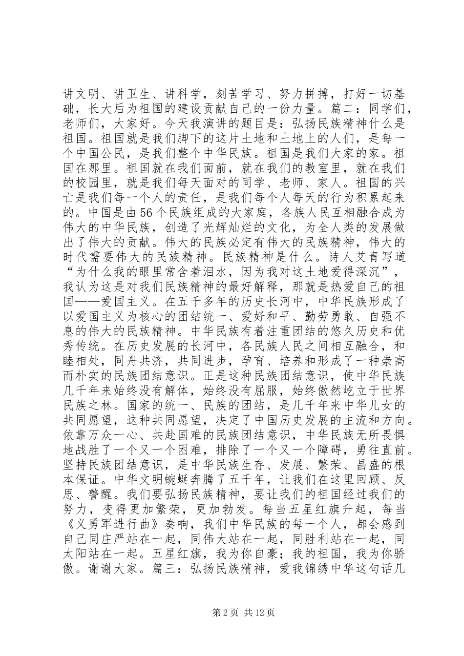 篇一：弘扬民族精神演讲稿_第2页