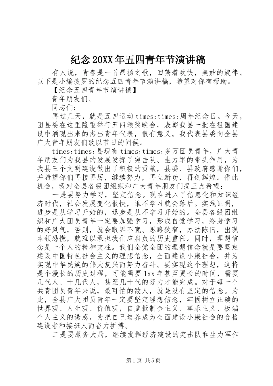 纪念20XX年五四青年节演讲稿_第1页
