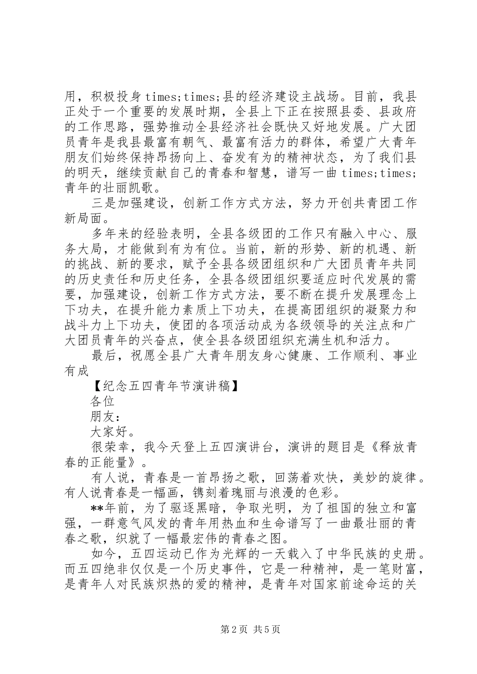 纪念20XX年五四青年节演讲稿_第2页