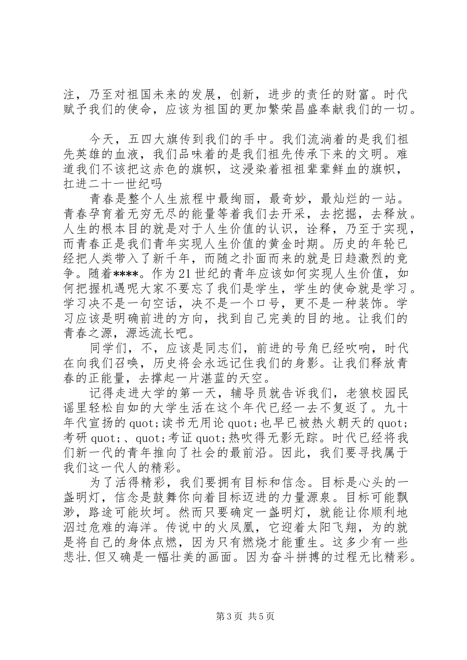纪念20XX年五四青年节演讲稿_第3页
